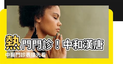 中和漢唐中醫門診表